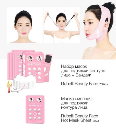 Набор масок и маска-ремень/бандаж для подтяжки контура лица Rubelli Beauty Face